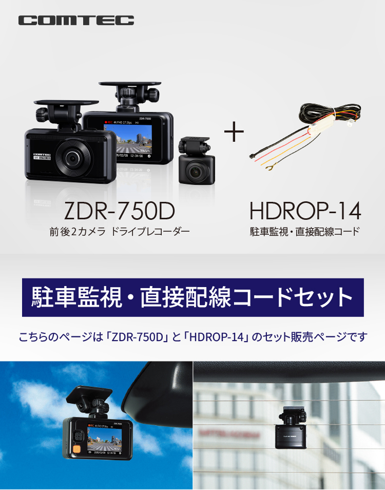 コムテック（Comtec） 新商品 ドライブレコーダー 前後2カメラ ZDR