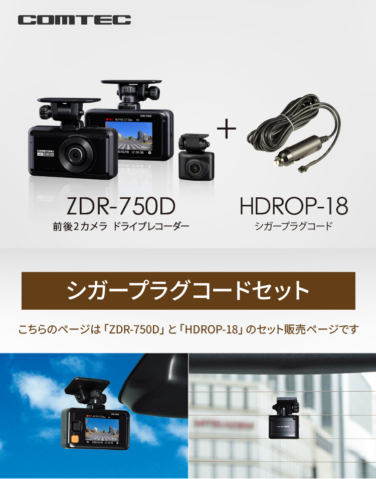 コムテック（Comtec） 新商品 ドライブレコーダー 前後2カメラ ZDR