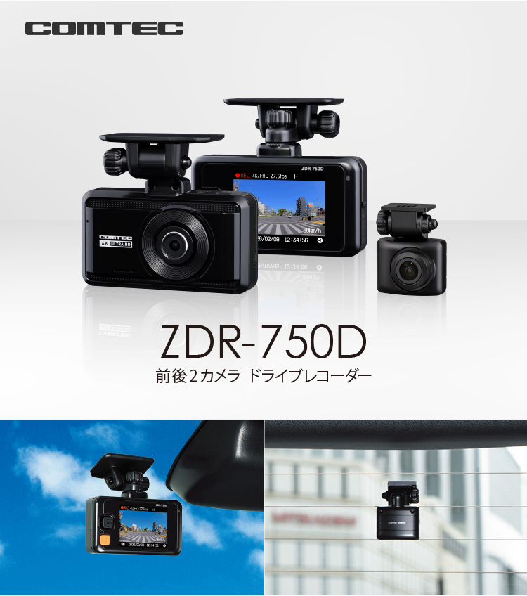 コムテック（Comtec） 新商品 ドライブレコーダー 前後2カメラ ZDR