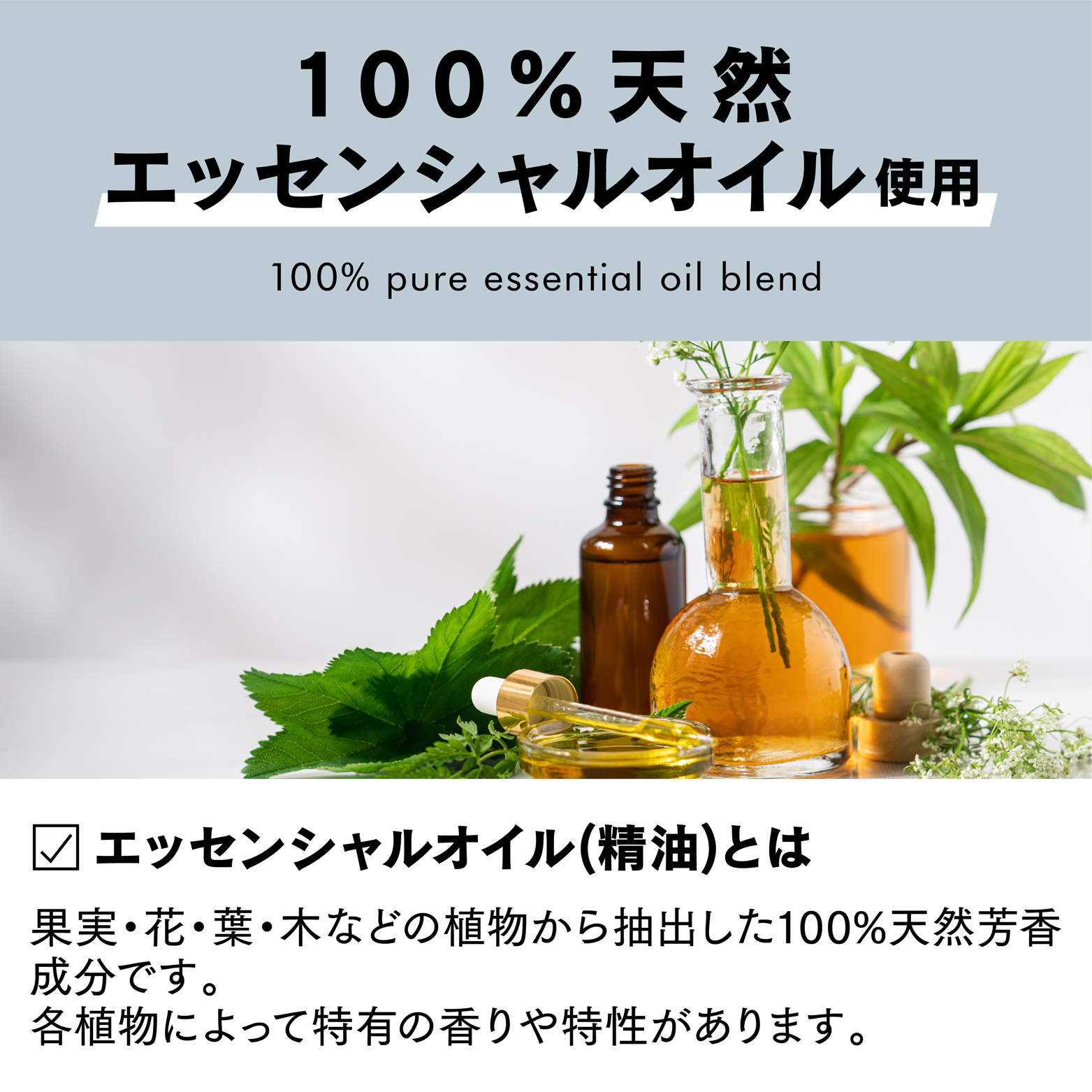 100%天然エッセンシャルオイル