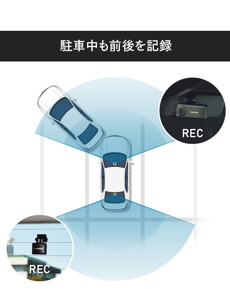 駐車中も前後を記録