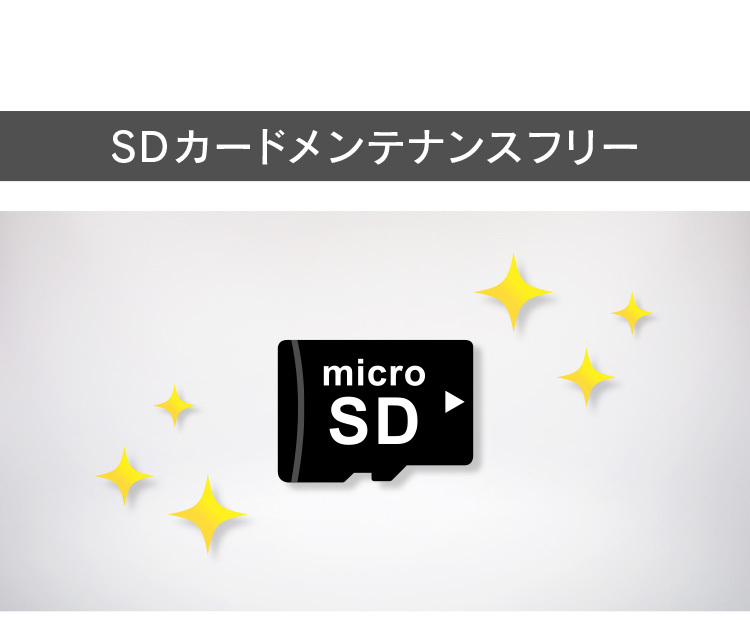 SDカードメンテナンスフリー