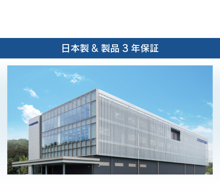 日本製&製品3年保証