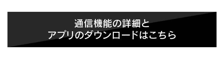通信機能の詳細はこちら