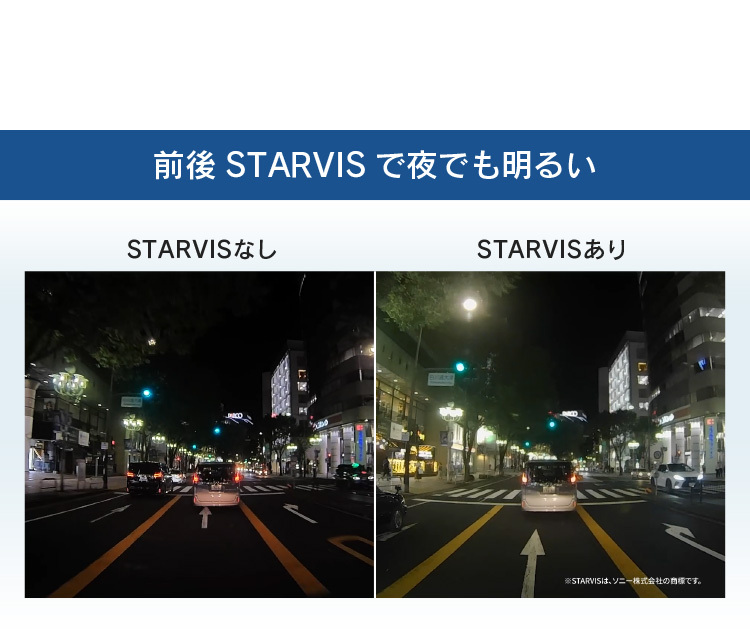 前後STARVISで夜でも明るい