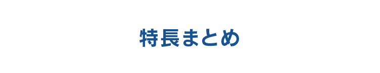 特長まとめ