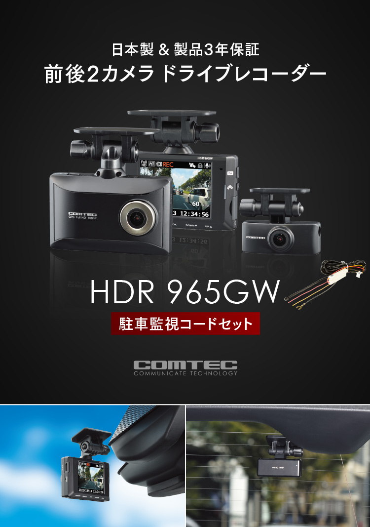 コムテック（Comtec） ドライブレコーダー 前後車内2カメラ HDR965GW+