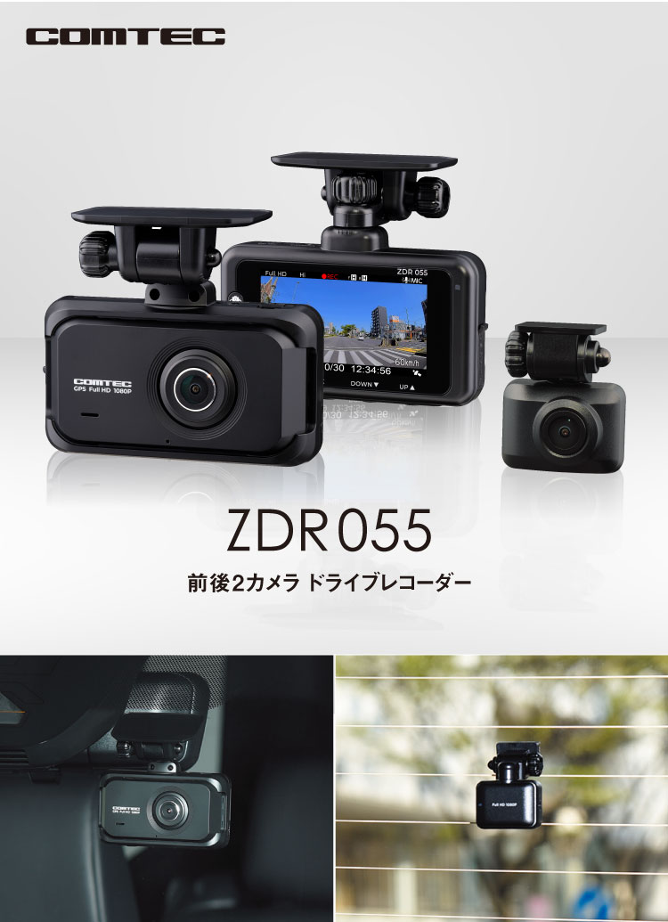 ドライブレコーダー ZDR055 コムテック 前後2カメラ 日本製 3年保証 