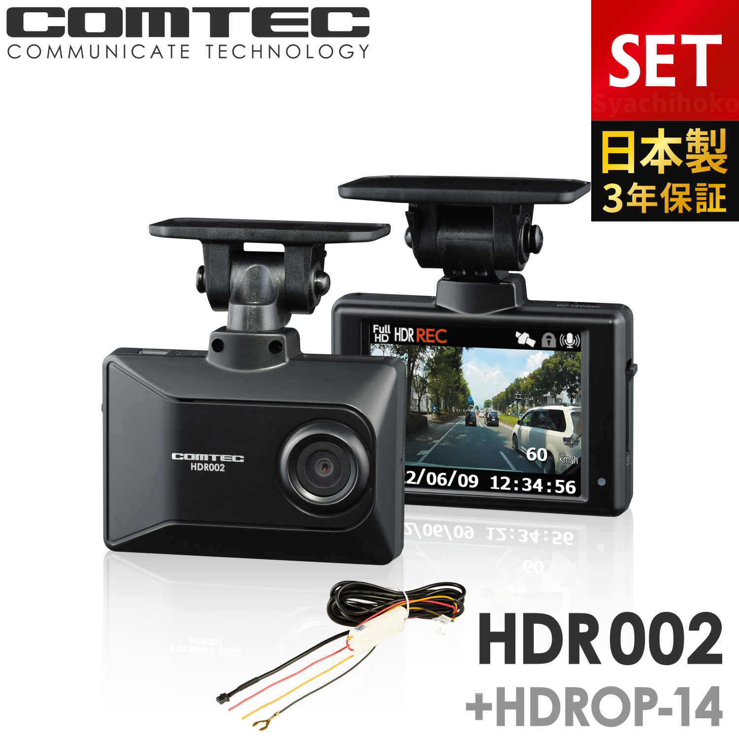 新商品 ドライブレコーダー コムテック HDR002+HDROP-14 駐車監視コードセット 日本製 3年保証 ノイズ対策済 フルHD高画質 GPS 駐車監視対応｜syatihoko