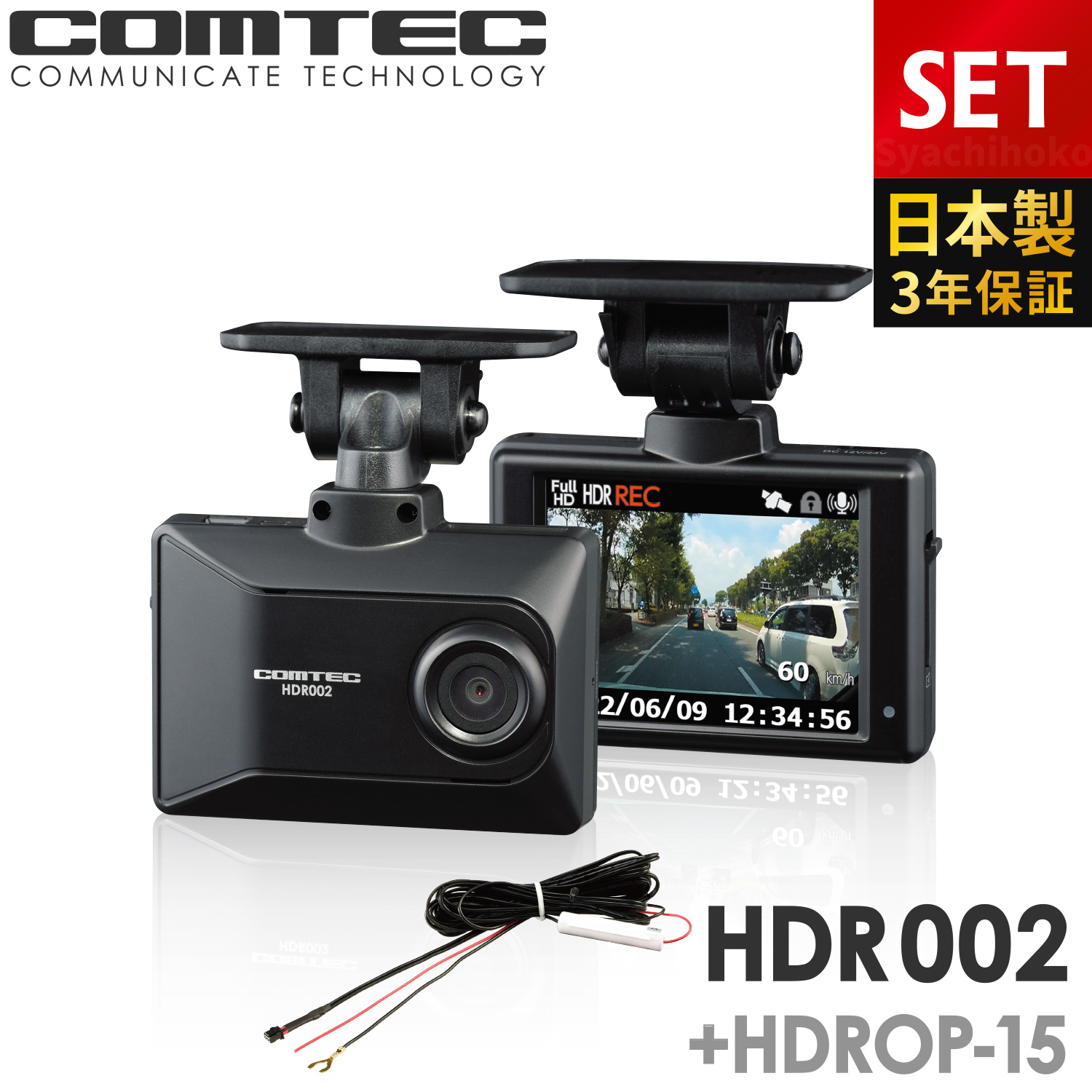 新商品 ドライブレコーダー コムテック HDR002+HDROP-15 直接配線コードセット 日本製 3年保証 ノイズ対策済 フルHD高画質 GPS｜syatihoko