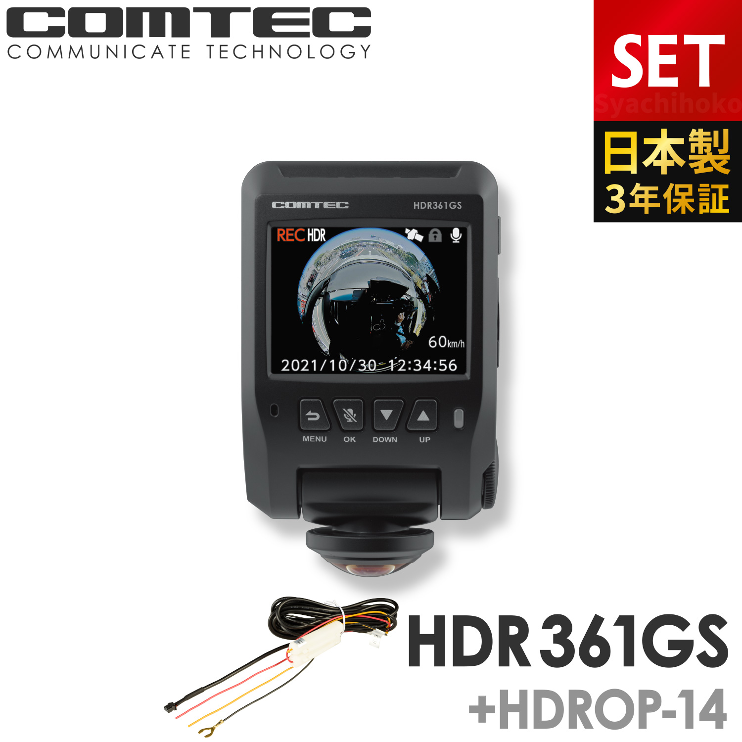 ドライブレコーダー 360度 コムテック HDR361GS+HDROP-14 駐車監視コードセット 前後左右 日本製 3年保証 常時 衝撃録画 GPS搭載 駐車監視対応 2.4インチ液晶｜syatihoko