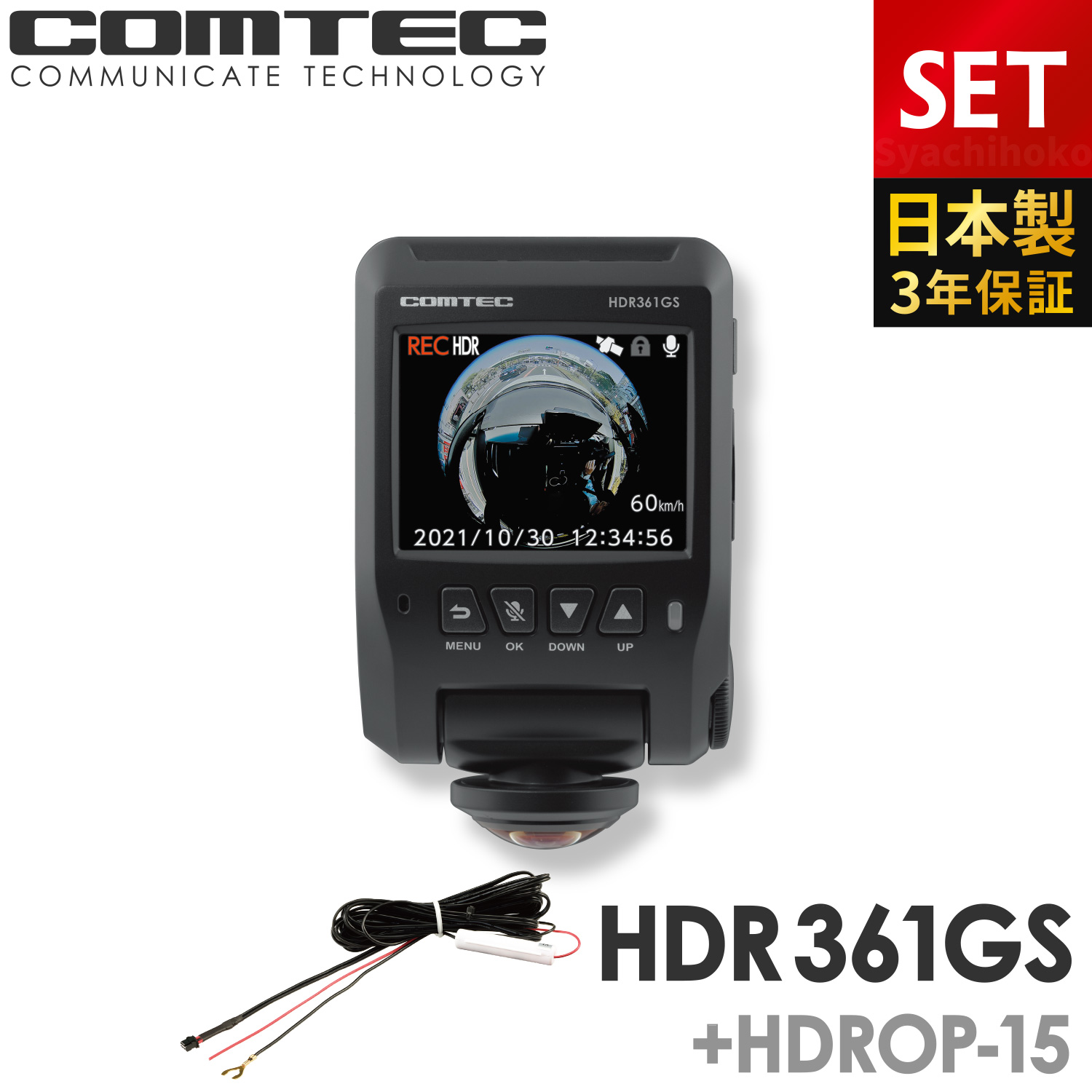 ドライブレコーダー 360度 コムテック HDR361GS+HDROP-15 直接配線コードセット 前後左右 日本製 3年保証 常時 衝撃録画 GPS搭載 2.4インチ液晶｜syatihoko