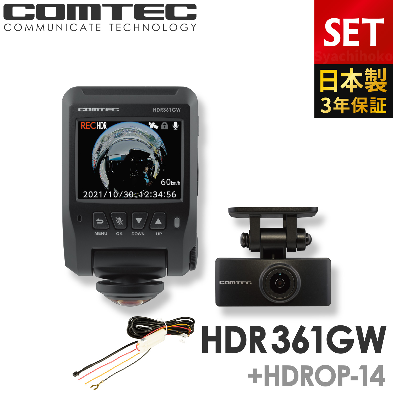 ドライブレコーダー 日本製 3年保証 360度+リヤカメラ コムテック HDR361GW+HDROP-14 駐車監視コードセット 前後左右 全方位記録 前後2カメラ
