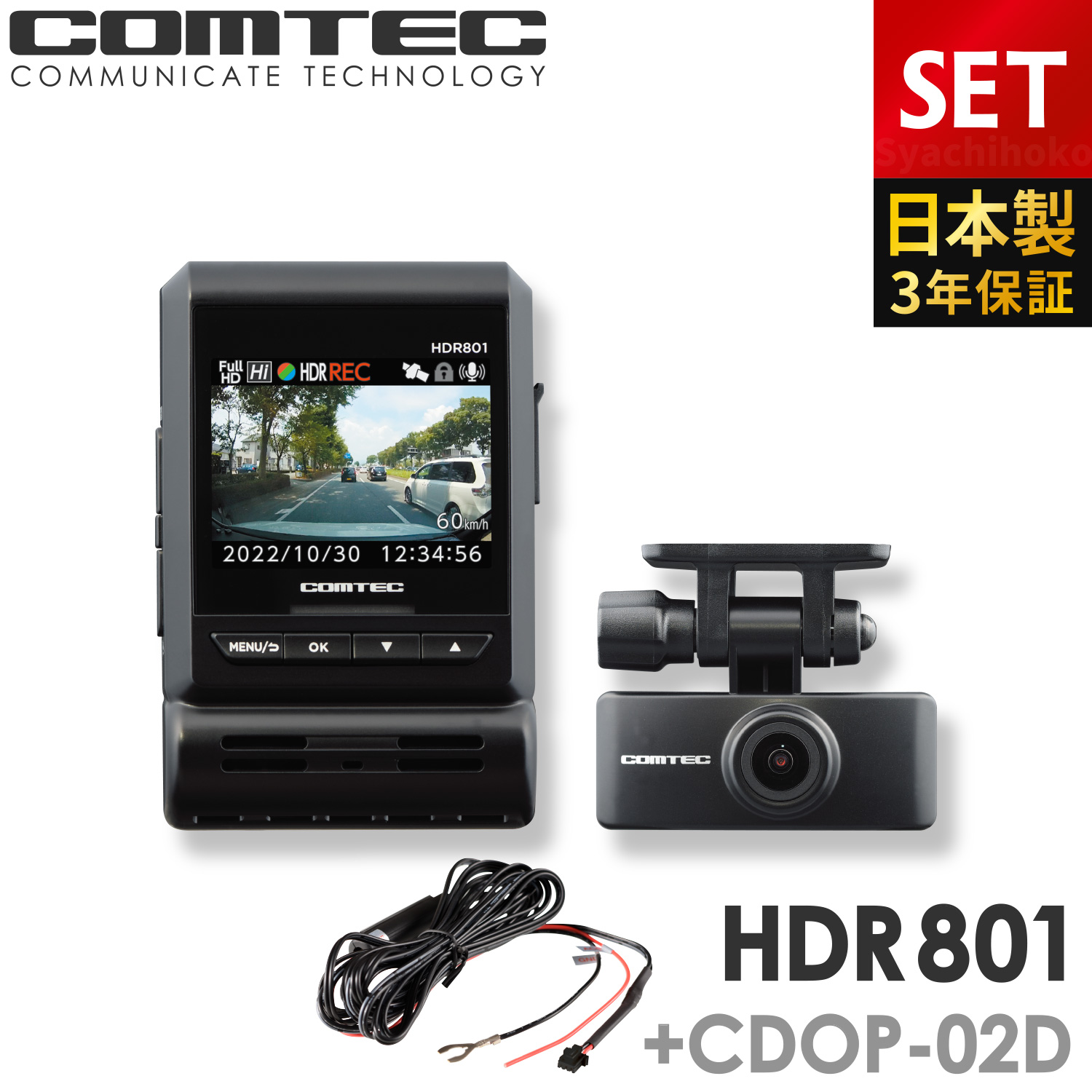 2022年8月発売の新商品 ドライブレコーダー 前後2カメラ コムテック HDR801+CDOP-02D 直接配線コードセット 日本製 3年保証 ノイズ対策済 フルHD高画質