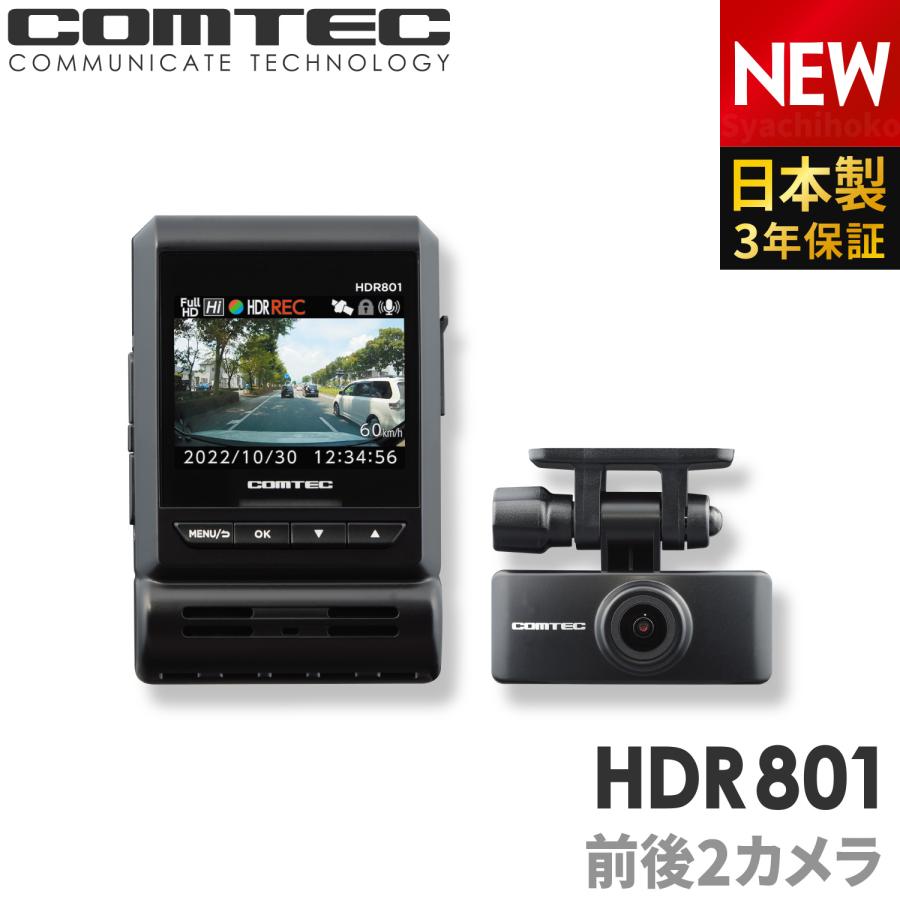 ドライブレコーダー HDR801 前後2カメラ コムテック 日本製 3年保証 ノイズ対策済 フルHD高画質 常時 衝撃録画 GPS搭載 駐車監視対応｜syatihoko