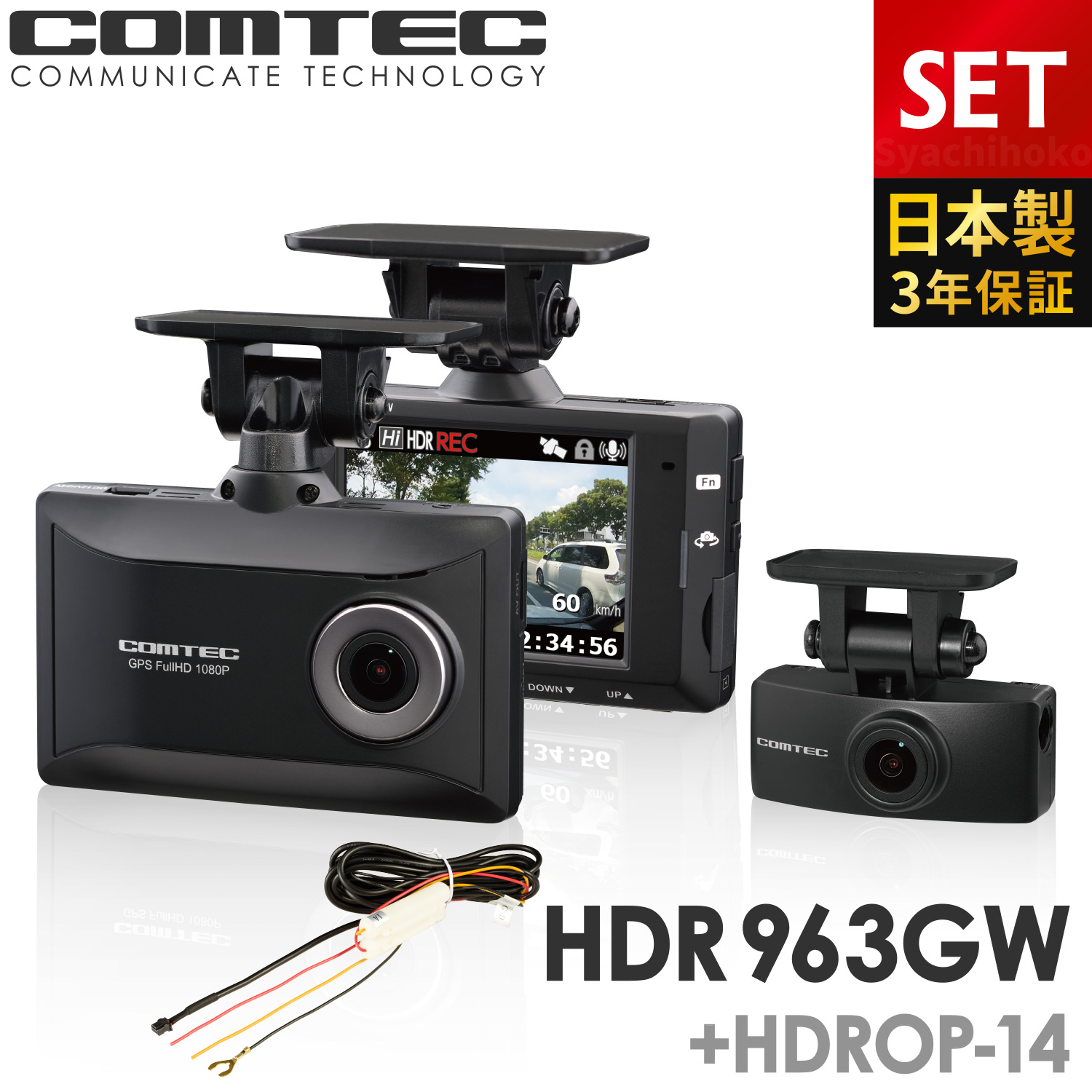 ドライブレコーダー 前後2カメラ コムテック HDR963GW+HDROP-14 駐車監視コードセット 日本製 ノイズ対策済 フルHD高画質 常時 衝撃録画 GPS搭載