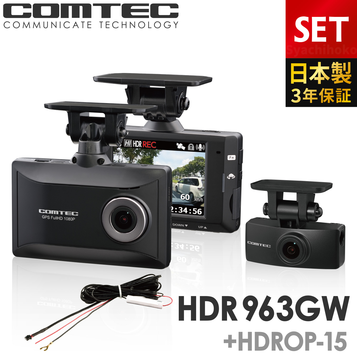 ドライブレコーダー 前後2カメラ コムテック HDR963GW+HDROP-15 直接配線コードセット 日本製 ノイズ対策済 フルHD高画質 常時 衝撃録画 GPS搭載｜syatihoko