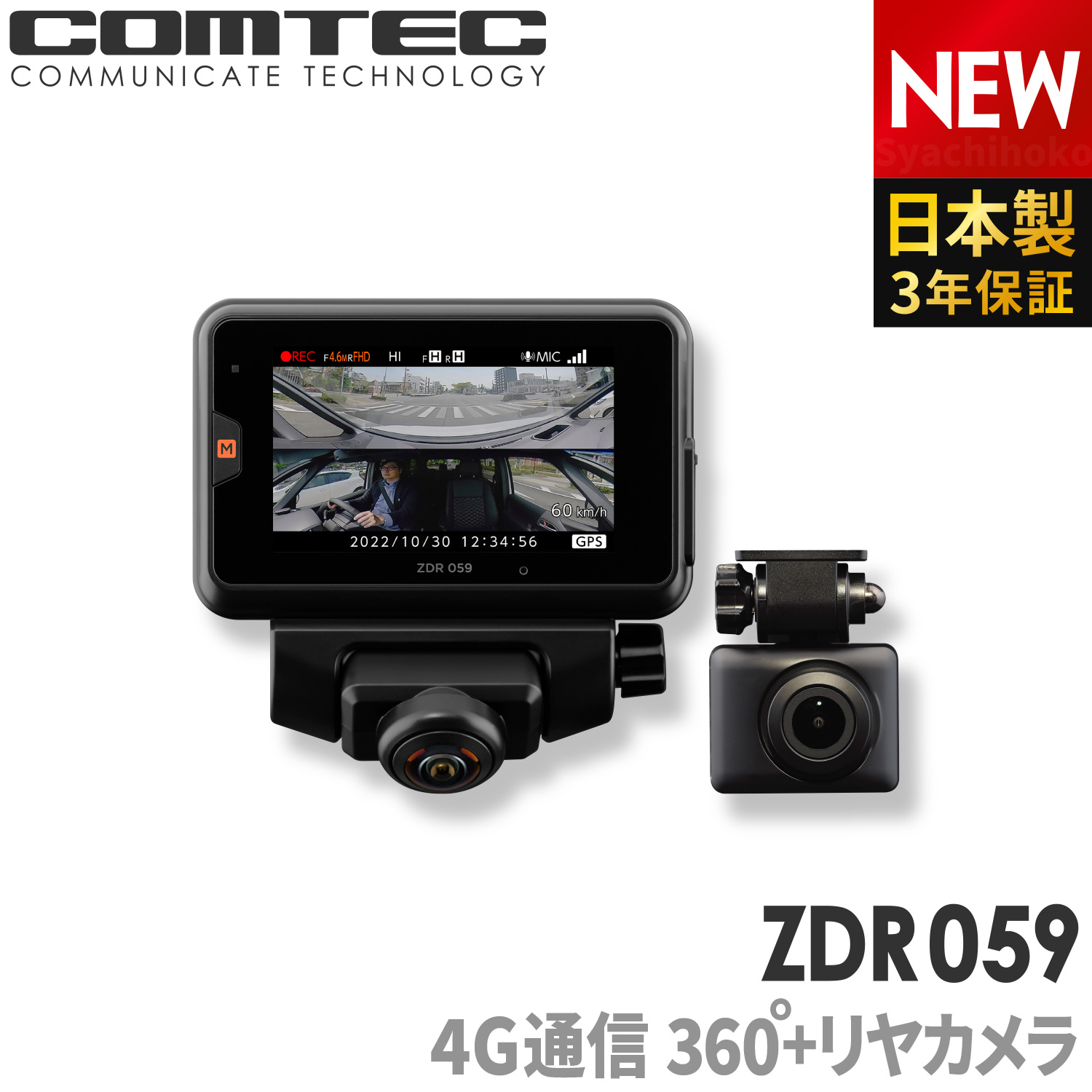 コムテック ZDR059 通信型ドライブレコーダー 前後2カメラ 360度カメラ+リヤカメラ 日本製 3年保証 駐車監視対応