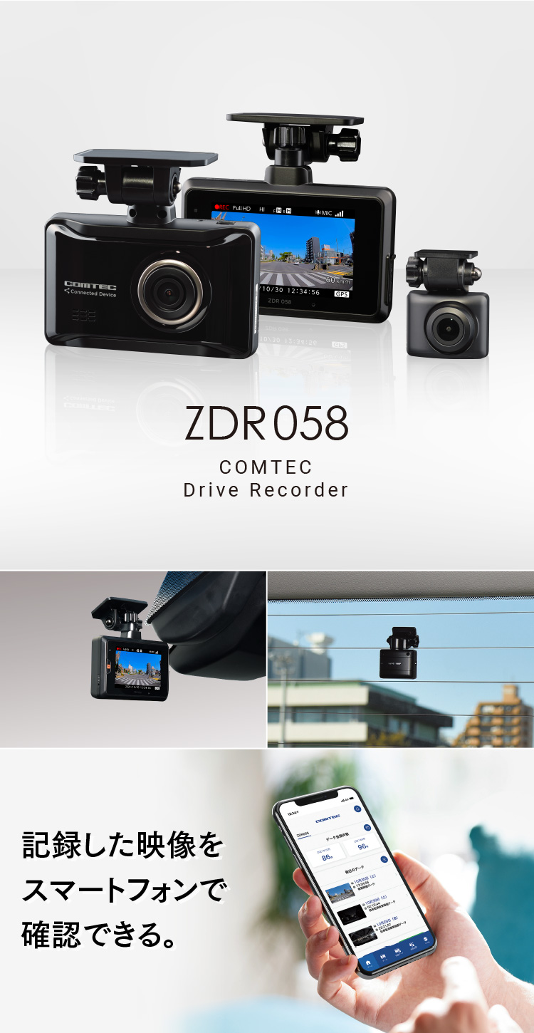 コムテック ZDR058 通信型ドライブレコーダー 前後2カメラ 撮影データクラウド自動保存 スマートフォンで確認 日本製 3年保証 駐車監視対応 