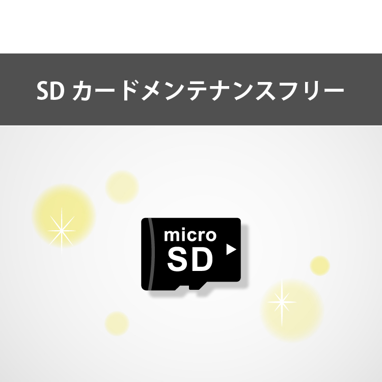 SDカードメンテナンスフリー