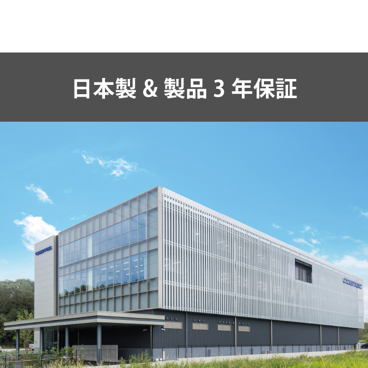 日本製&製品3年保証