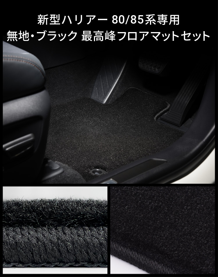 新型ハリアー 80系/85系専用 無地 ブラック 最高峰フロアマットセット 