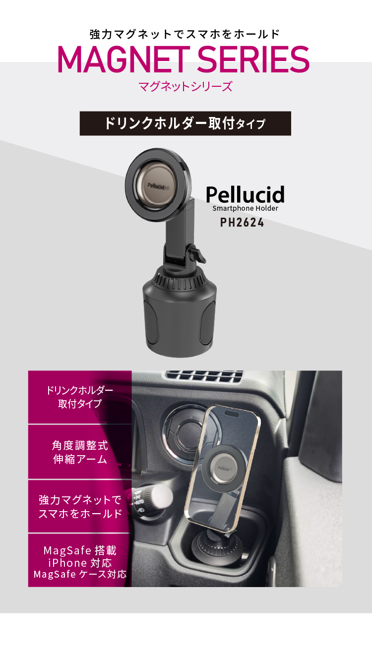 ペルシード 強力マグネットスマホホルダー PH2624 ドリンクイン取付