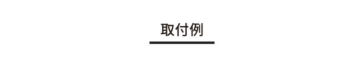 取付例