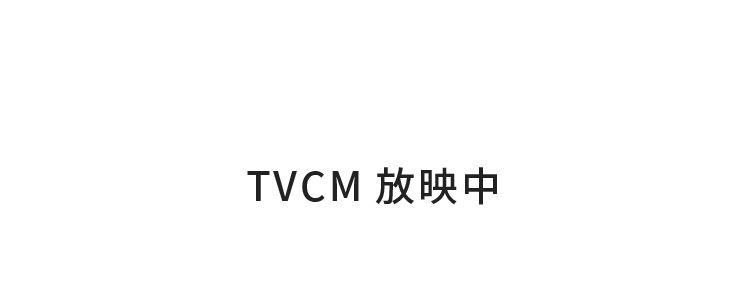 TVCM放映商品
