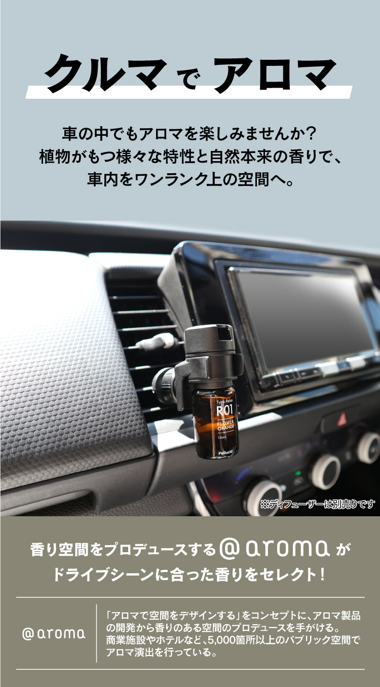 車でアロマ