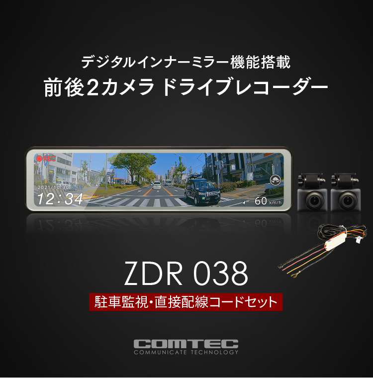 ミラー型ドライブレコーダー ZDR038+HDROP-14 駐車監視コードセット デジタルインナーミラー機能搭載 前後2カメラ コムテック 3年保証  駐車監視対応 ドラレコ シャチホコストア - 通販 - PayPayモール