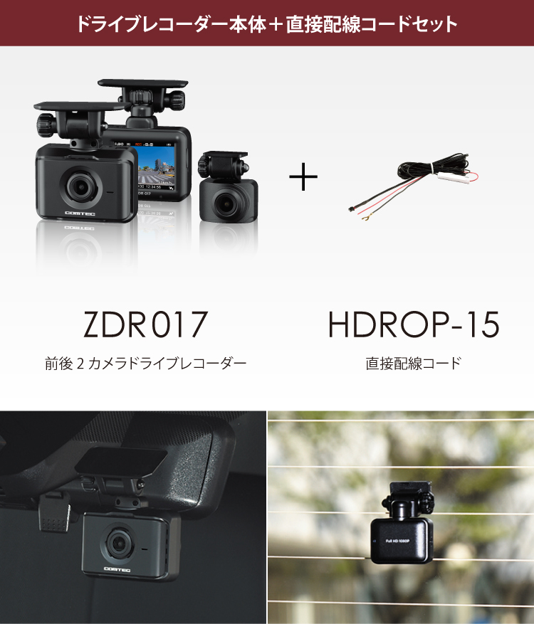 ドライブレコーダー ZDR017+HDROP-15 直接配線コードセット コムテック 