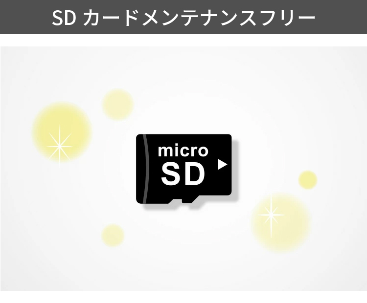 SDカードメンテナンスフリー