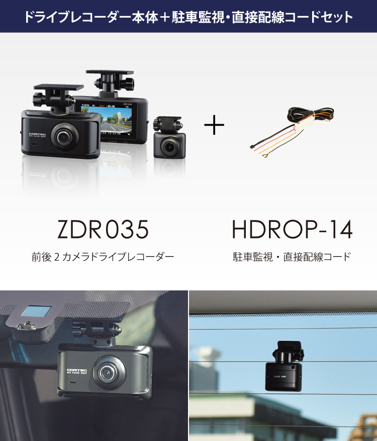 ドライブレコーダー ZDR035+HDROP-14 駐車監視コードセット コムテック