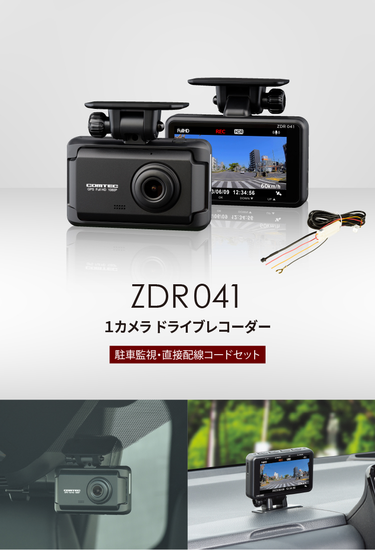 コムテック 2023年4月発売の新商品 ドライブレコーダー ZDR041+