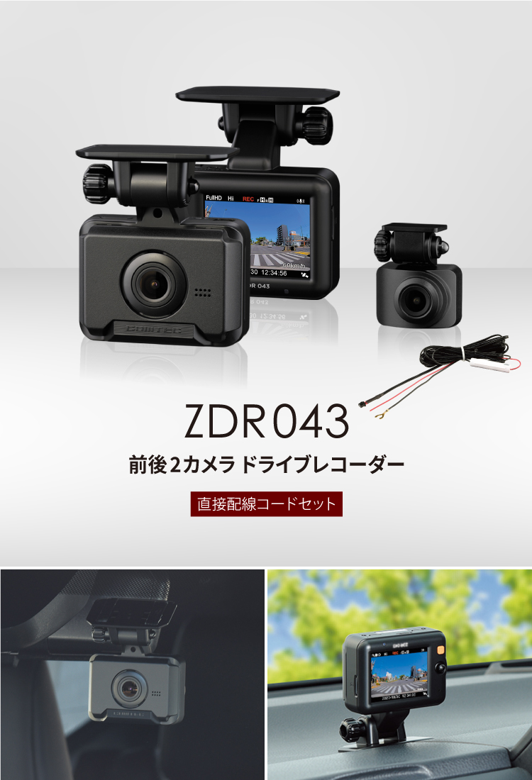 新商品 前後2カメラ コムテック ZDR043+HDROP-15 直接配線コードセット 