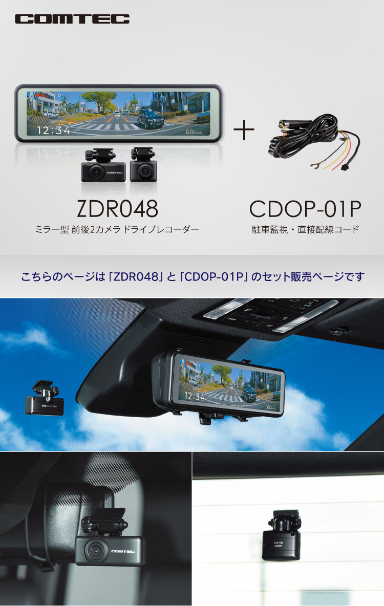 ドライブレコーダー ZDR048+CDOP-01P 駐車監視コードセット コムテック 