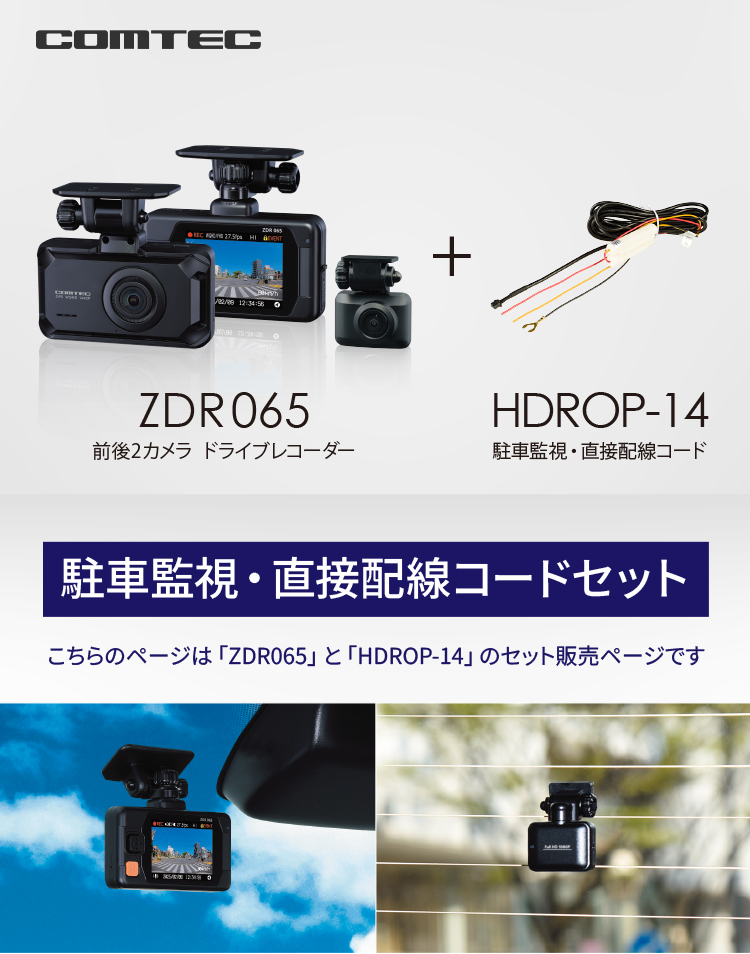 コムテック 新商品 ドライブレコーダー 前後2カメラ ZDR065+
