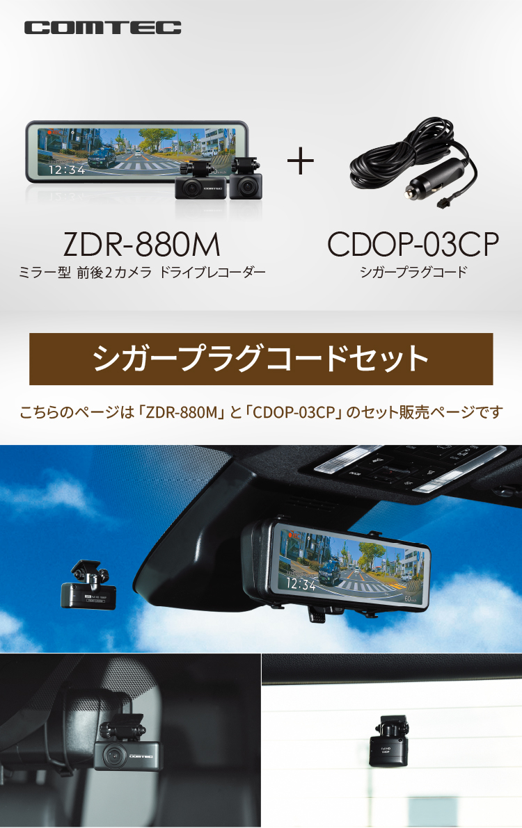 コムテック（Comtec） 新商品 ミラー型ドライブレコーダー 前後2カメラ