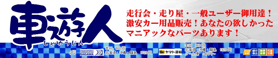 車 遊 人