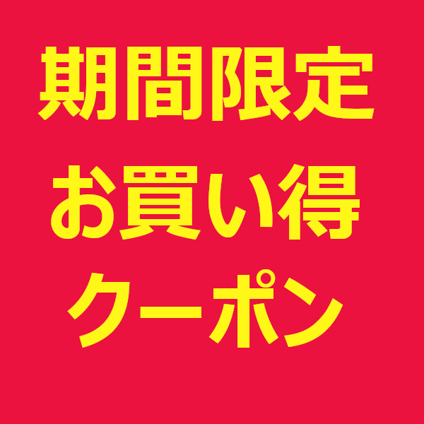 ショッピングクーポン - Yahoo!ショッピング - 期間限定クーポン