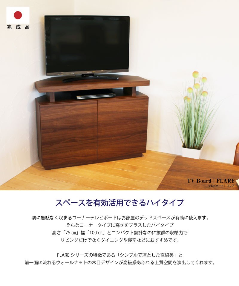 テレビ台 コーナー ハイタイプ コンパクト おしゃれ 大川家具 テレビ