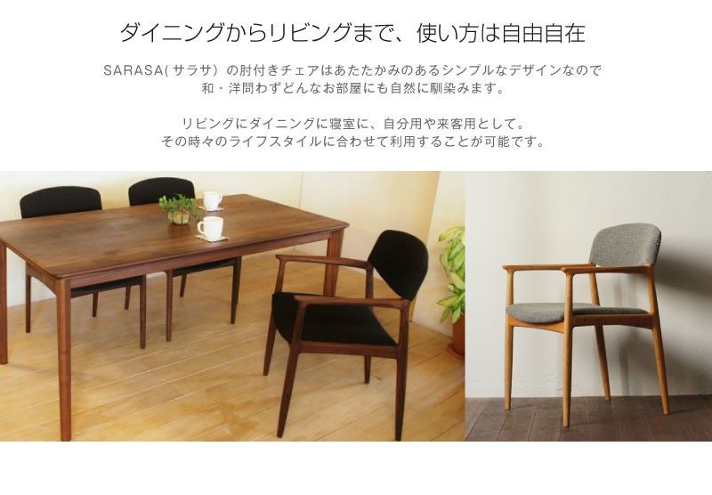 ダイニングチェア 肘付き SARASA 天然木 木製 無垢 布張 アームチェア