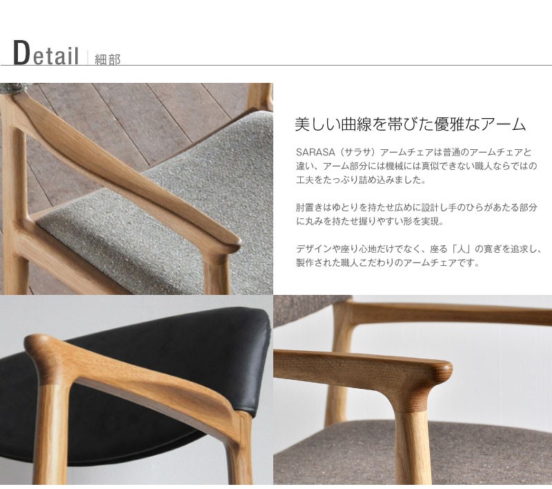 ダイニングチェア 肘付き SARASA 天然木 木製 無垢 布張 アームチェア