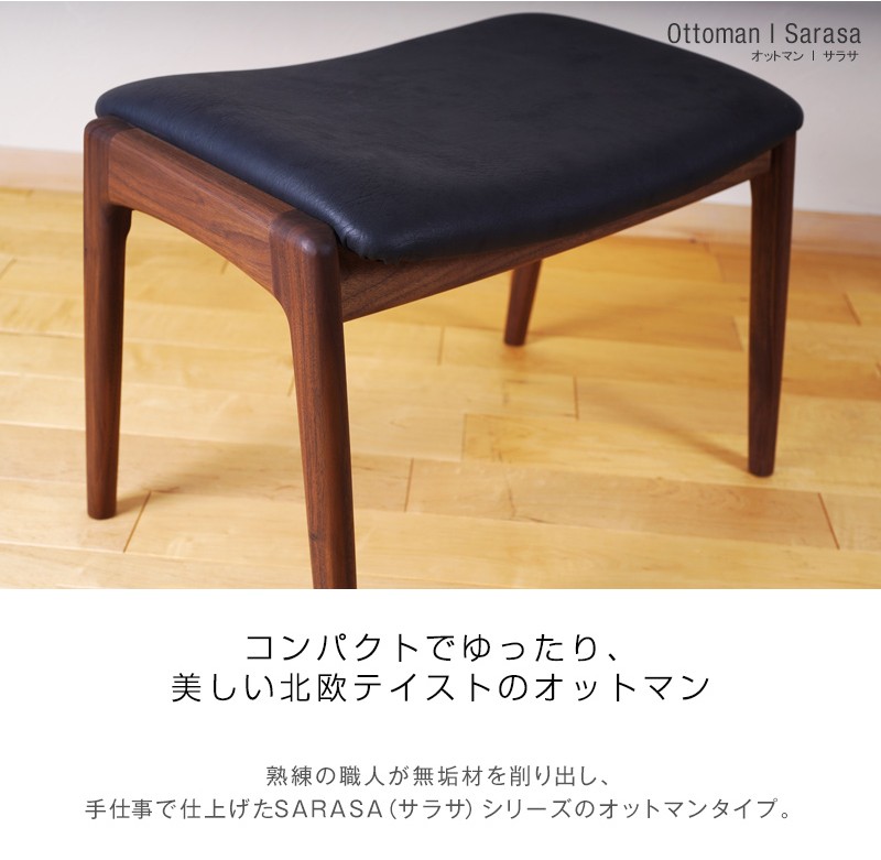 オットマン スツール SARASA ウォールナット チェア 天然木 木製 無垢