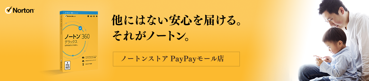 ノートンストアpaypayモール店 Paypayモール