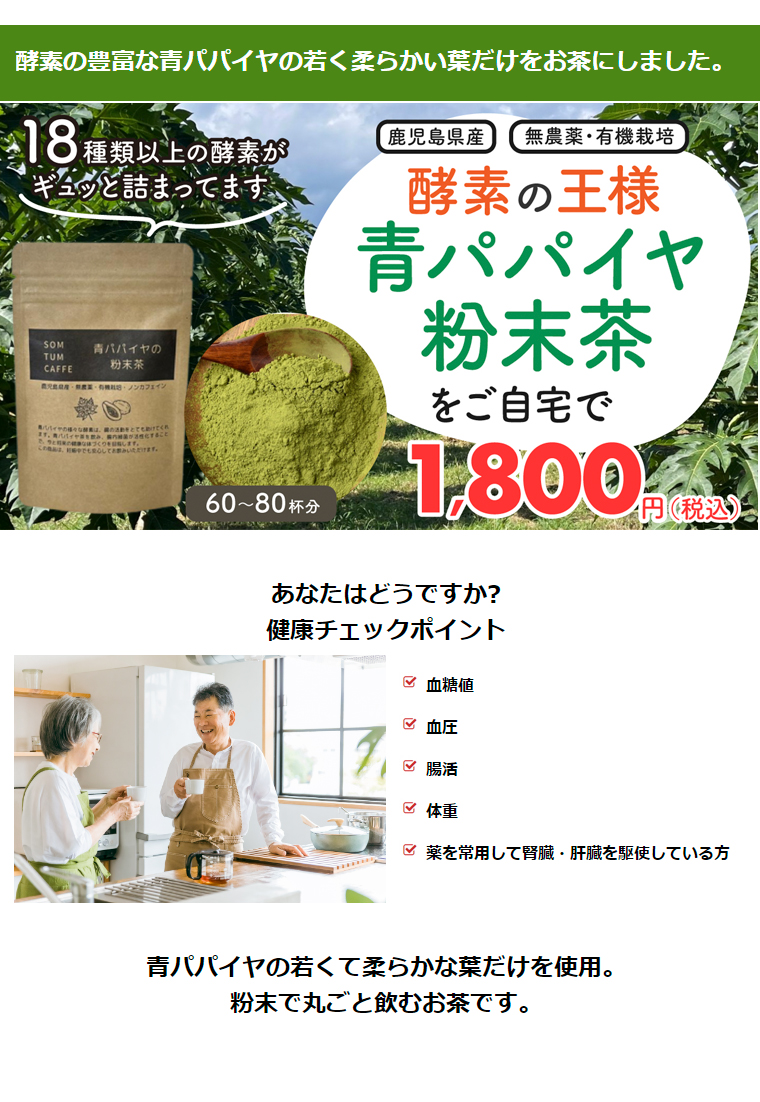 酵素の青汁 青パパイヤ 粉末茶 （40g）鹿児島県産 無農薬 有機栽培 ノンカフェイン　ソムタム カフェ