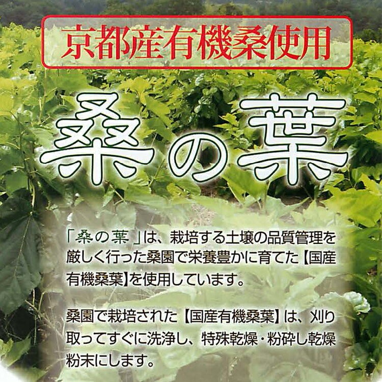 送料無料】『京都産 有機栽培 桑の葉 顆粒末（60包）』桑の葉 粉末 桑