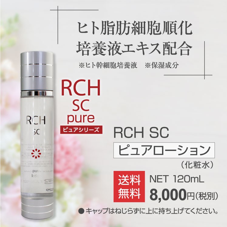 ヒト幹細胞 化粧水 化粧品 RCH SC ピュア ローション(120mL) お得な3本セット [ エンチーム ](正規販売店) ヒト幹細胞培養液  ヒト脂肪細胞培養エキス : rch-lotion-03 : シナプスYahoo!店 - 通販 - Yahoo!ショッピング