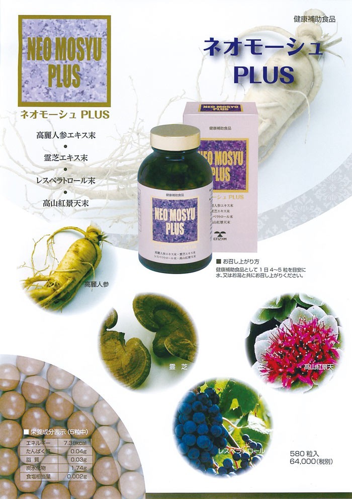 新配合『ネオモーシュ プラス（580粒）』（NEO MOSYU PLUS）エンチーム